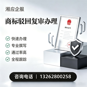 贵州商标驳回复审服务