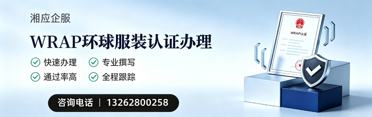 贵州WRAP环球服装认证申请服务