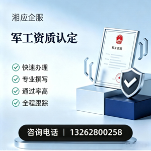 贵州军工资质申请服务
