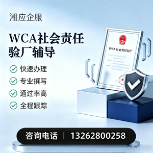 贵州WCA社会责任验厂申请服务