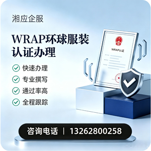 贵州WRAP环球服装认证申请服务