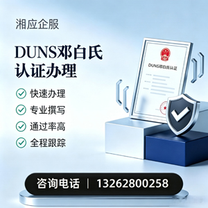 贵州DUNS邓白氏认证申请服务