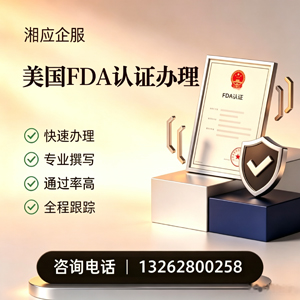 贵州FDA认证申请服务