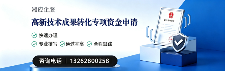 贵州高新技术成果转化专项资金申报服务