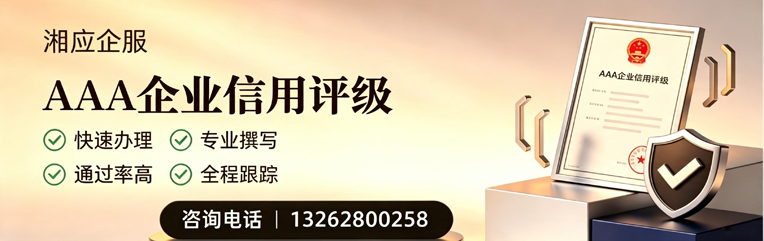 贵州AAA企业信用评级申请服务