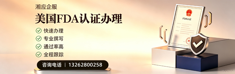 贵州FDA认证申请服务