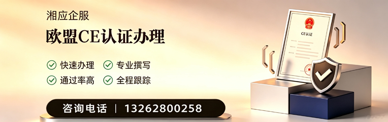 贵州CE欧盟产品标准认证服务