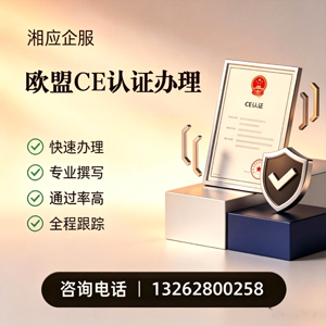 贵州CE欧盟产品标准认证服务
