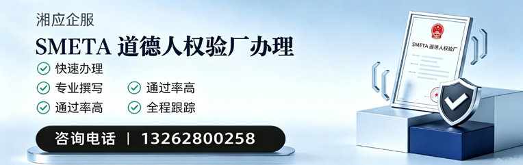 贵州SMETA道德人权验厂申请服务