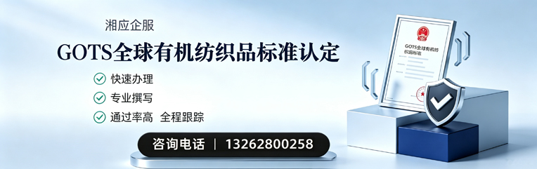 贵州GOTS全球有机纺织品标准认证申请服务
