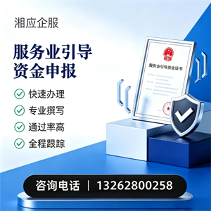 贵州服务业引导资金申报服务