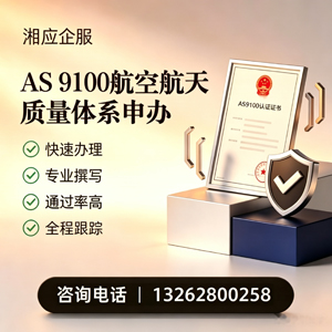 贵州AS9100航空航天质量体系认证服务