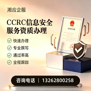 贵州CCRC信息安全服务资质申请服务