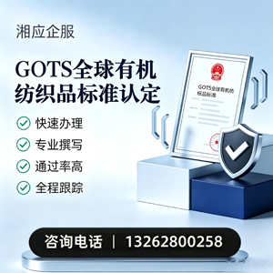 贵州GOTS全球有机纺织品标准认证申请服务