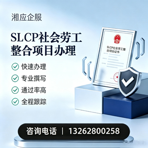 贵州SLCP社会劳工整合项目申报服务