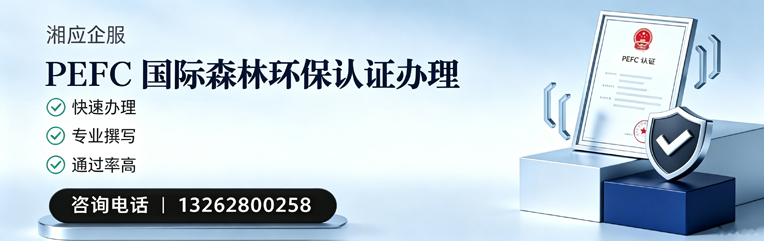 贵州PEFC国际森林环保认证申请服务
