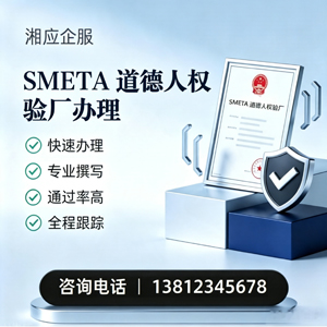 贵州SMETA道德人权验厂申请服务