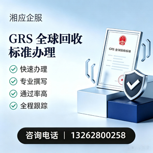 贵州GRS全球回收标准认证申请服务