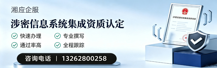 贵州涉密信息系统集成资质申请服务