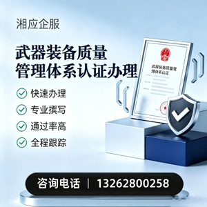 贵州武器装备质量管理体系认证申请服务