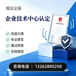 贵州企业技术中心认定申报服务