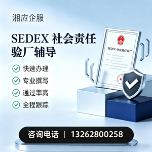 贵州SEDEX社会责任验厂申请服务
