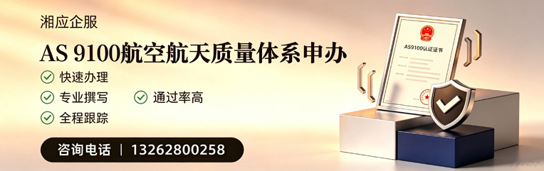 贵州AS9100航空航天质量体系认证服务