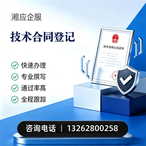 贵州技术合同认定登记服务