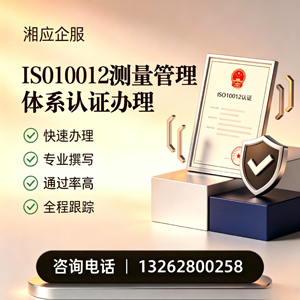 贵州ISO10012测量管理体系认证申请服务