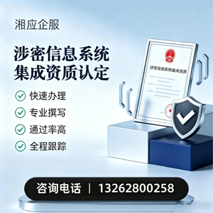 贵州涉密信息系统集成资质申请服务
