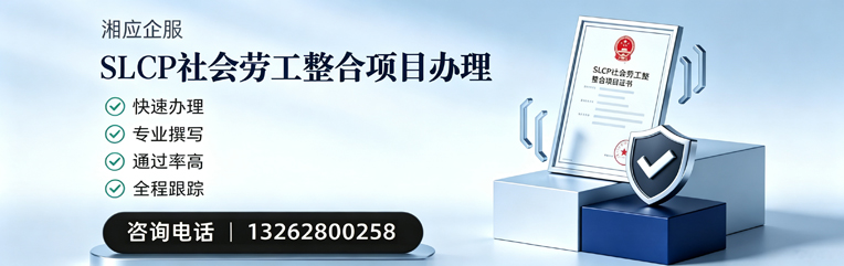 贵州SLCP社会劳工整合项目申报服务