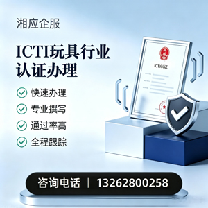 贵州ICTI玩具行业认证申请服务