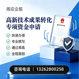 贵州高新技术成果转化专项资金申报服务
