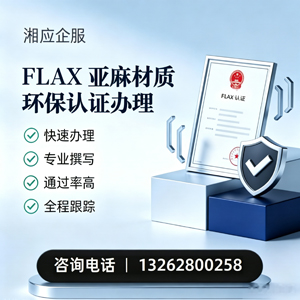 贵州FLAX亚麻材质环保认证申请服务