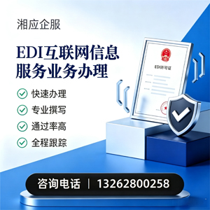 贵州EDI互联网信息服务业务申请服务