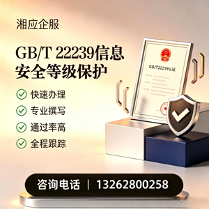 贵州GB/T22239信息安全等级保护申报服务