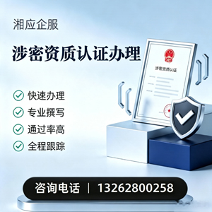 贵州涉密资质认证申请服务