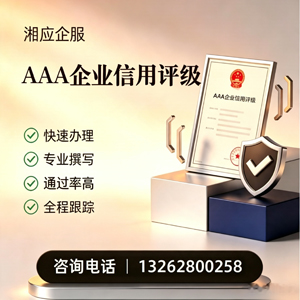 贵州AAA企业信用评级申请服务