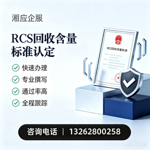 贵州RCS回收含量标准申报服务