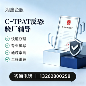 贵州C-TPAT反恐验厂申请服务