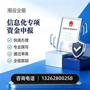 贵州信息化专项资金申报服务