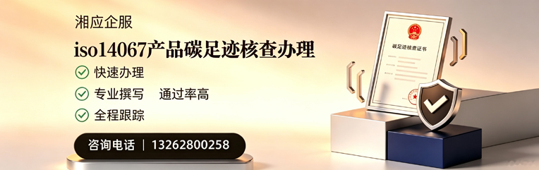贵州ISO14067产品碳足迹核查服务