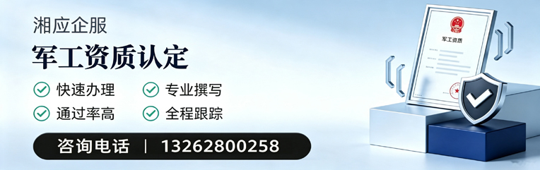 贵州军工资质申请服务