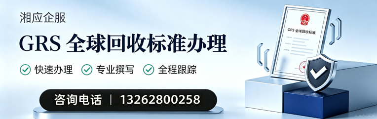 贵州GRS全球回收标准认证申请服务