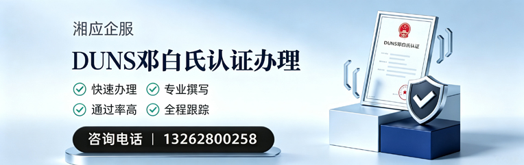 贵州DUNS邓白氏认证申请服务
