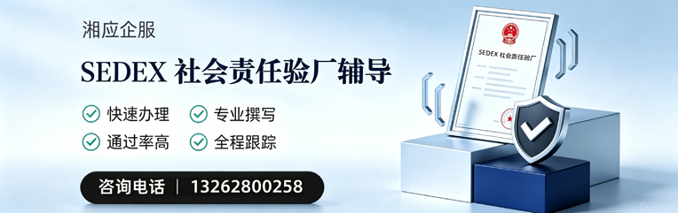 贵州SEDEX社会责任验厂申请服务