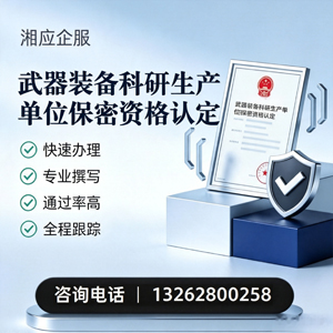 贵州武器装备科研生产单位保密资格认定申请服务