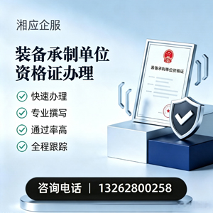 贵州装备承制单位资格证申请服务