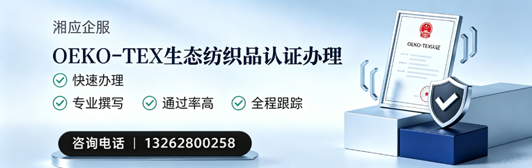 贵州OEKO-TEX生态纺织品认证申请服务