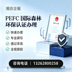 贵州PEFC国际森林环保认证申请服务